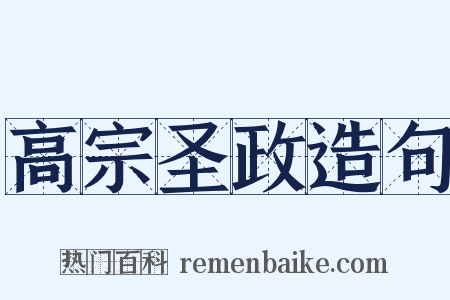 高宗圣政造句是什么意思的图片